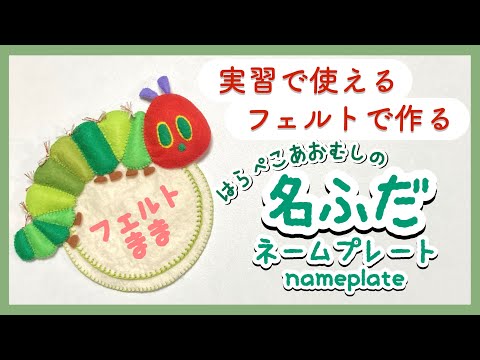 実習生必見】フェルトで作る名札の作り方 【보육 학생 필견】 - YouTube
