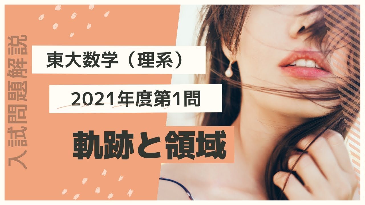 東大数学理系2021年度第1問解説 - YouTube