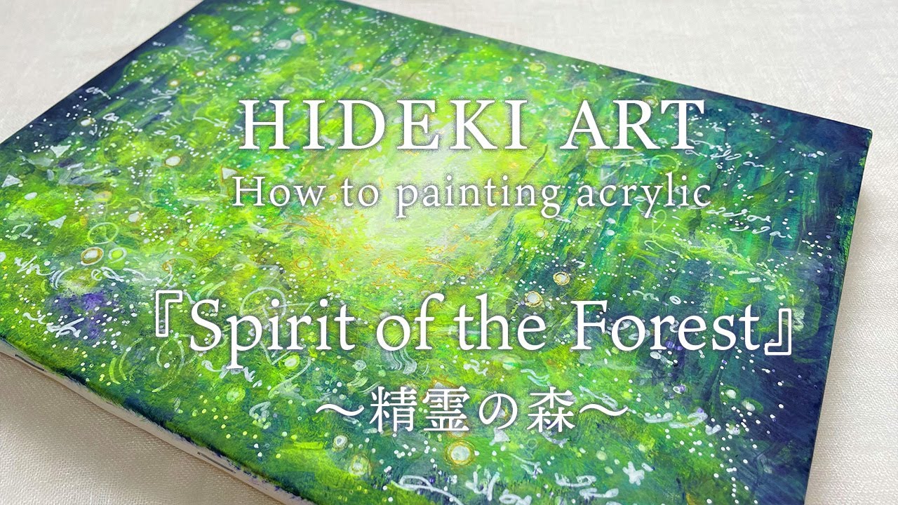 アクリル絵具で描く森の景色 精霊の森 | エッセンシャルアート研究所