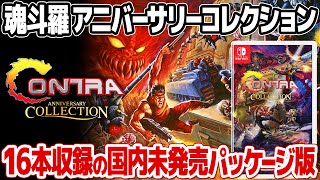 16作品収録！魂斗羅アニバーサリーコレクションのパッケージ版を開封