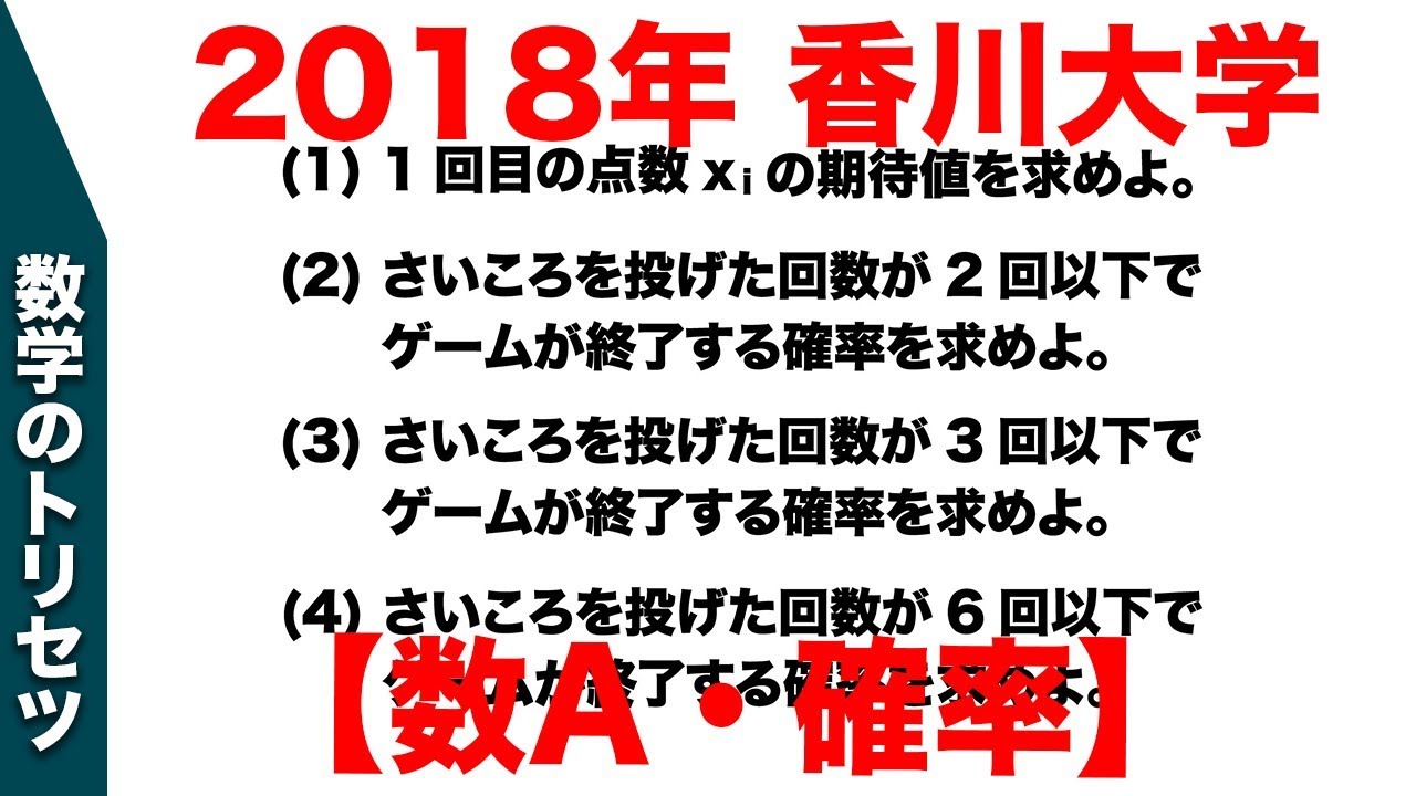 大学入試 大学受験 数学 解説 良問 2018年香川大学 数学A・確率 高校