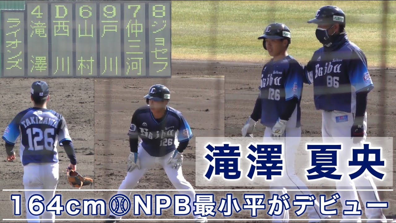 現在NPBで最小兵の滝澤夏央選手デビュー』新潟の牛若丸 代走→セカンド