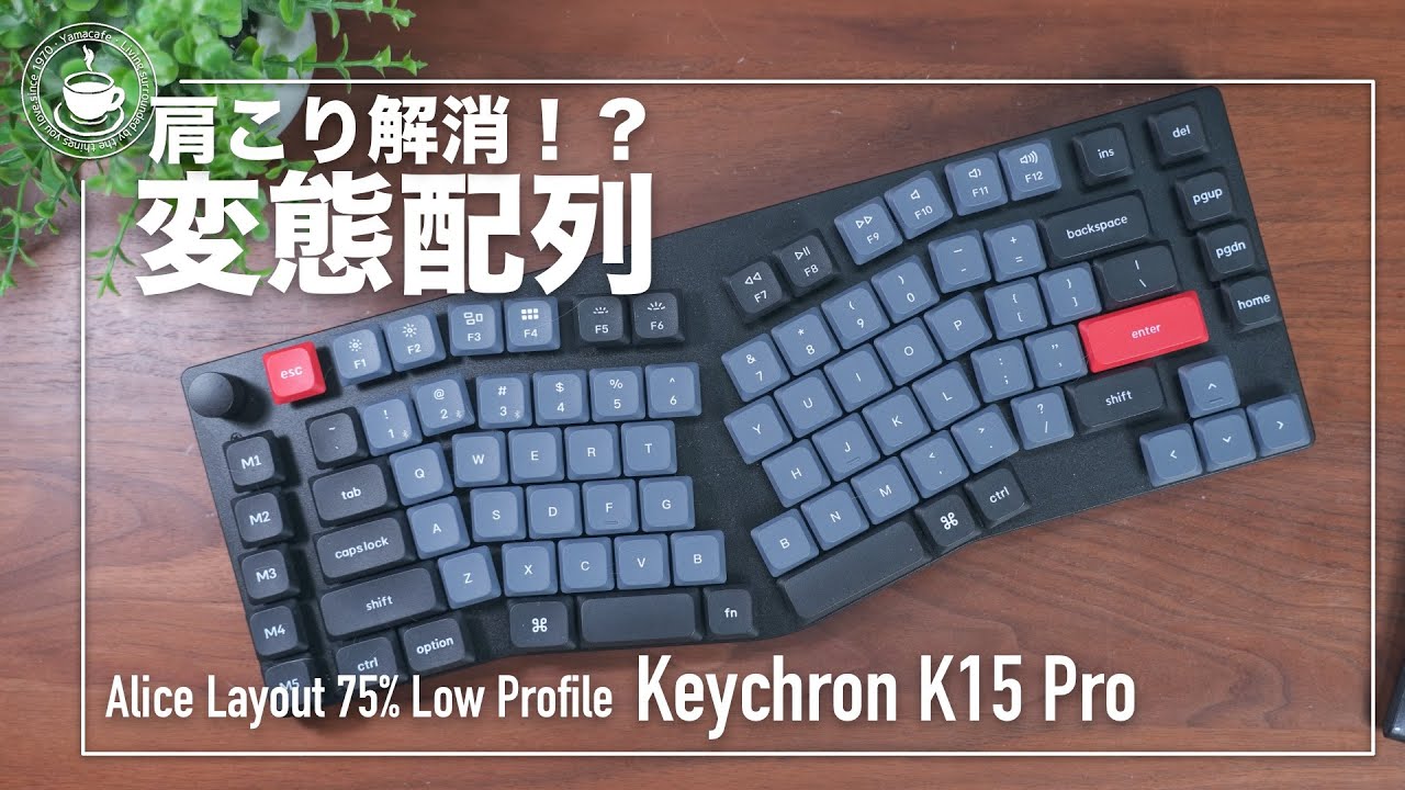 Keychron K15 Pro (Aliceレイアウト) QMK/VIA ワイヤレス・メカニカル