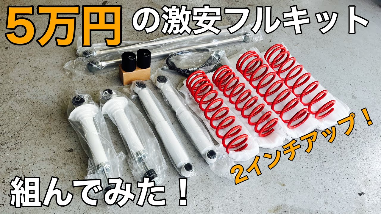 JA22ｼﾞﾑﾆｰ ﾚｽﾄｱ】ネットでよくある激安の2インチリフトアップキットを