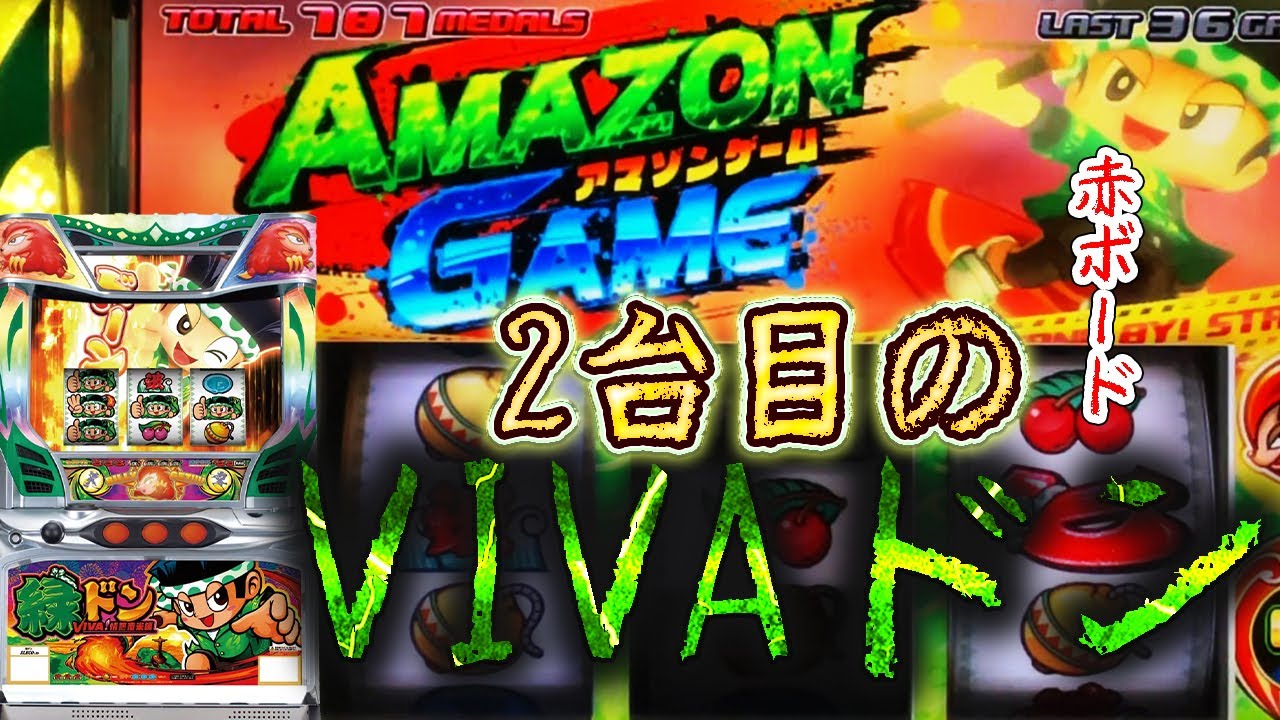 初代緑ドンVIVA!情熱南米編】打ちたくて2台目購入！ - YouTube