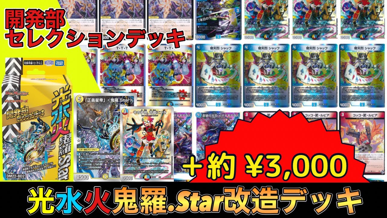 改造】開発部セレクションデッキ『ラッカ鬼羅.Star』を改造してみた