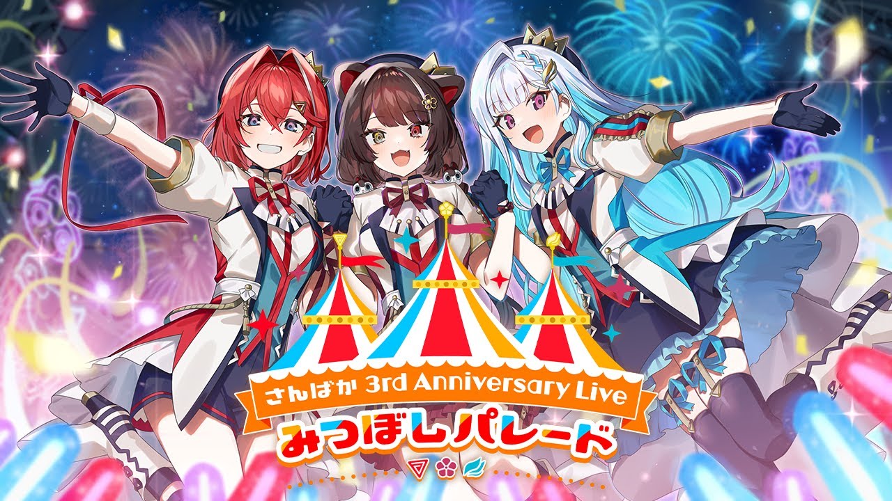 さんばか3周年】さんばか 3rd Anniversary LIVE みつぼしパレード