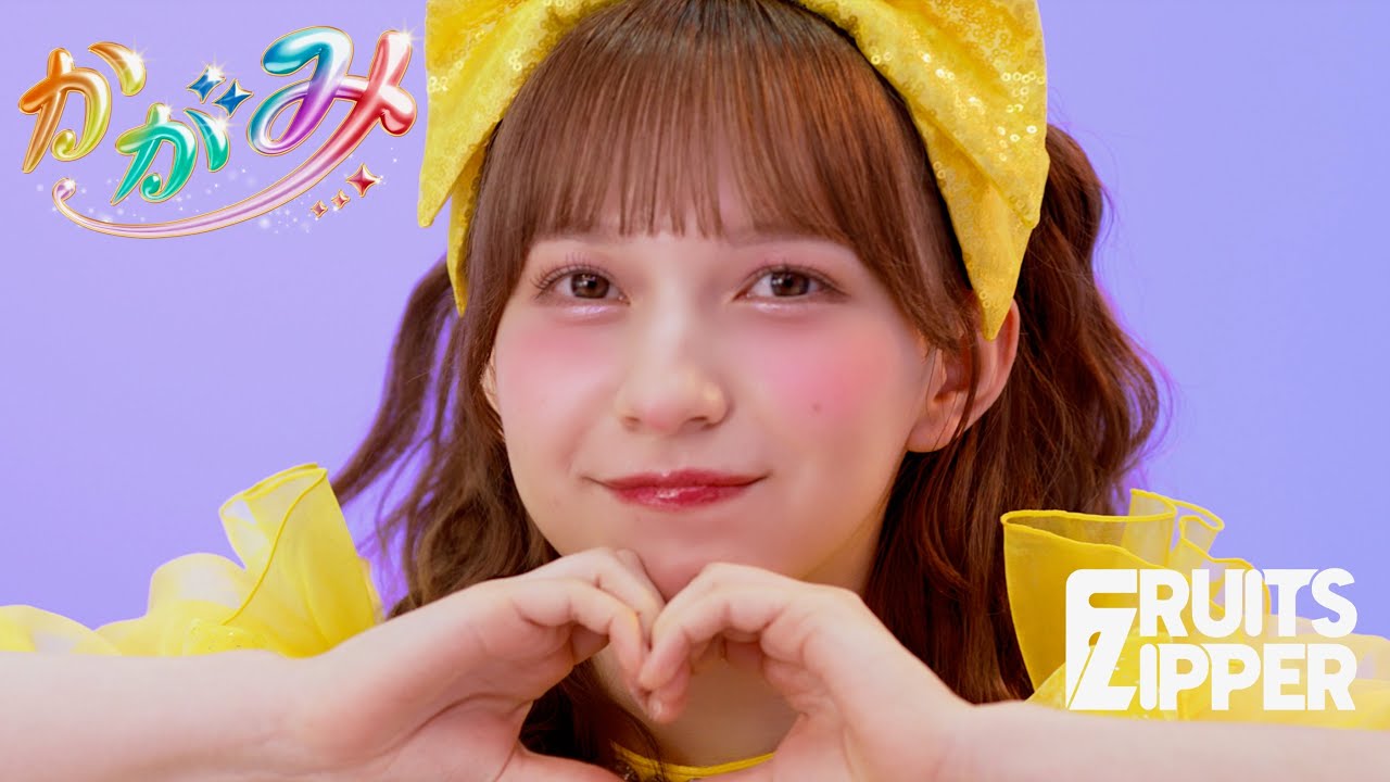 MV Teaser 早瀬ノエル】FRUITS ZIPPER「かがみ」 - YouTube