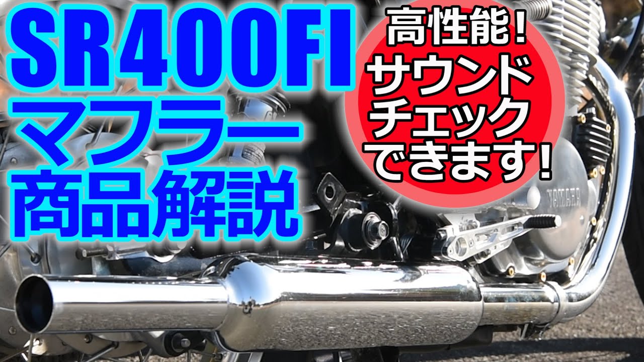 キャブトンタイプマフラー_SR400_FI_049_02 - YouTube