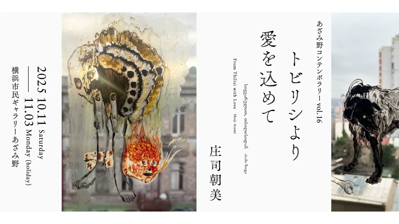 あざみ野コンテンポラリーvol.16 庄司朝美 トビリシより愛を込めて