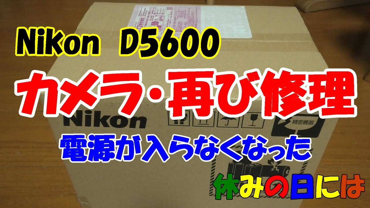 日常】カメラ再び修理 D5600の電源が入らなくなった！ - YouTube