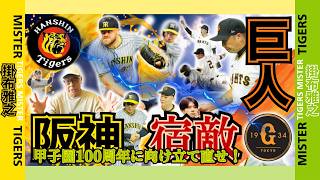 読まれ過ぎ⁉️ 掛布雅之 阪神タイガース 甲子園100周年に向け立て直せ