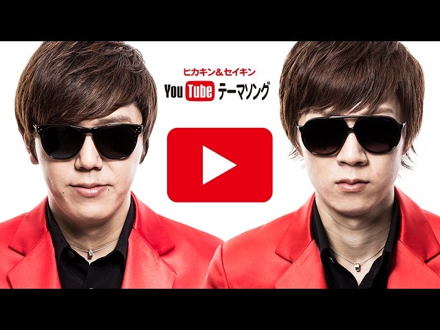 YouTubeテーマソング／ヒカキン＆セイキン - YouTube