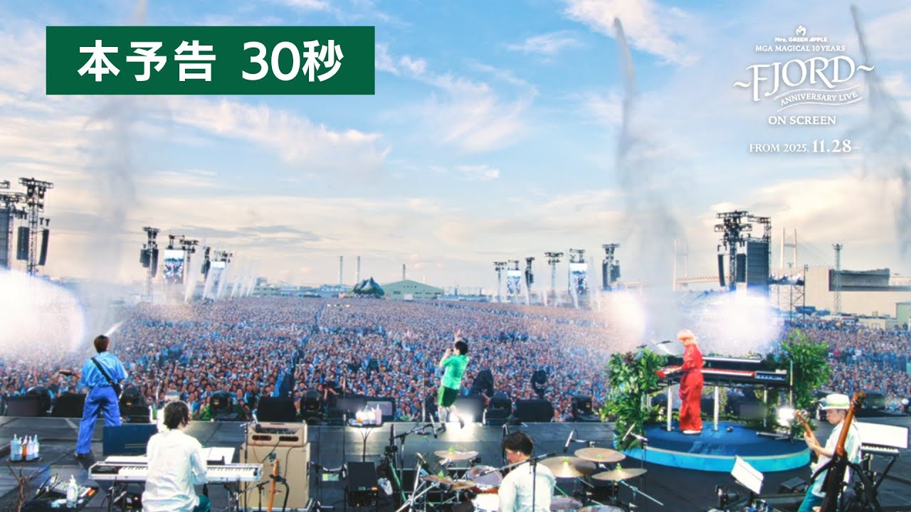 Mrs. GREEN APPLE ライブフィルム『MGA MAGICAL 10 YEARS ANNIVERSARY