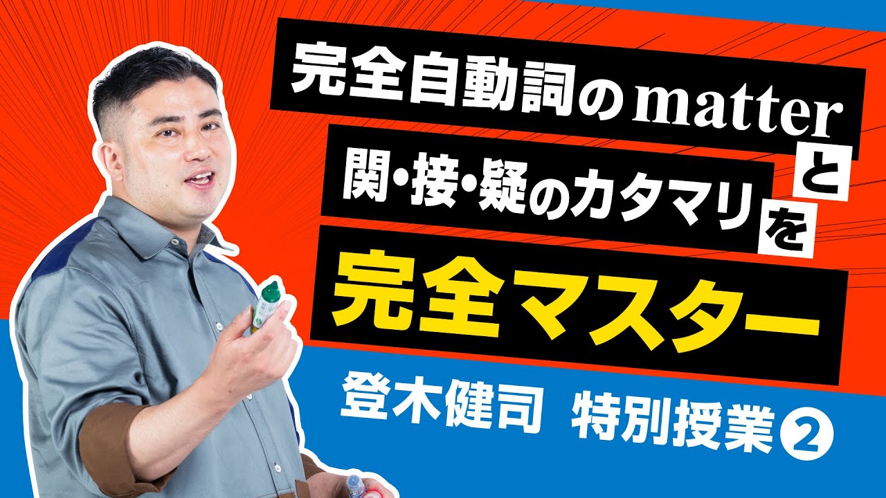 登木健司 特別授業 第2講】完全自動詞のmatterと関・接・疑のカタマリ