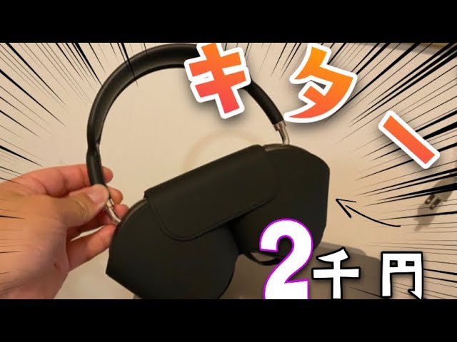 偽物2千円のAirPods MAX 開封レビュー。中華の闇すごすぎた。imitation