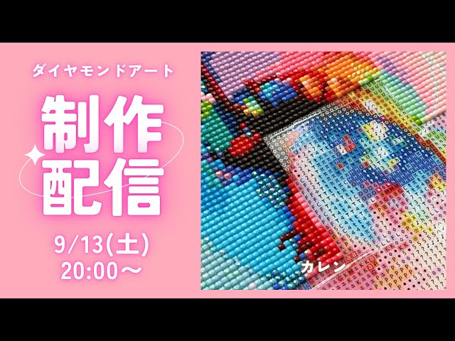ダイヤモンドアート💎】カレン🩷制作ライブ✨ - YouTube