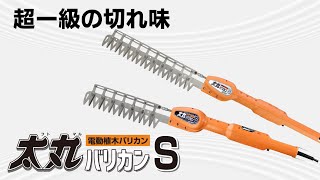 ニシガキ工業株式会社 / 太丸バリカンS充電式 10枚刃（バッテリー