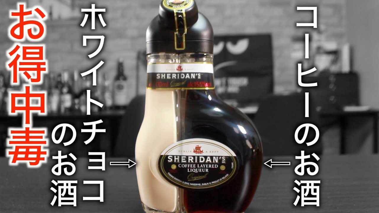 お得すぎたボトル】2本で1本な シェリダンスとは？ SHERIDAN`S - YouTube