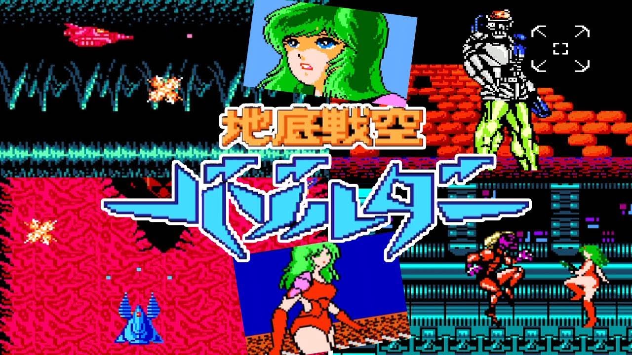 美少女×ドリル FC『地底戦空バゾルダー』クリア-1268本目【マルカツ