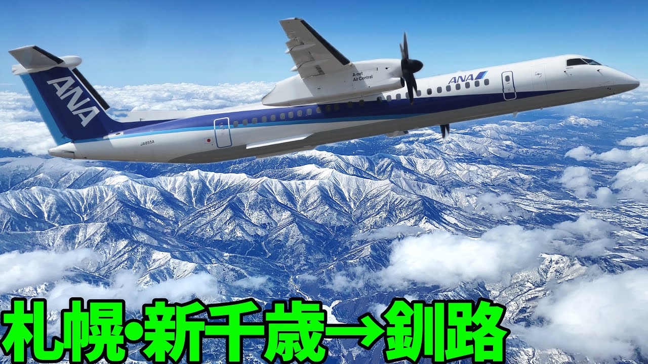 ANAのプロペラ機「デ・ハビランド・カナダ Dash8-40（旧