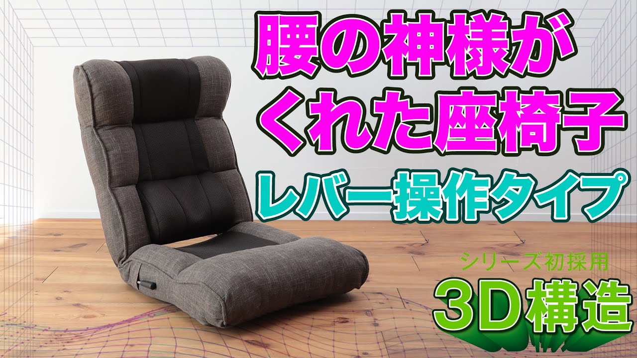 座椅子 おすすめ】腰の神様がくれた座椅子 ストレスfreeなレバー操作