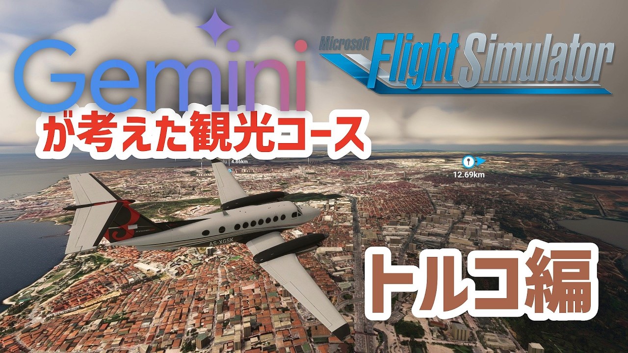 フライトシミュレーター】Geminiが考えた観光プランでフライトする