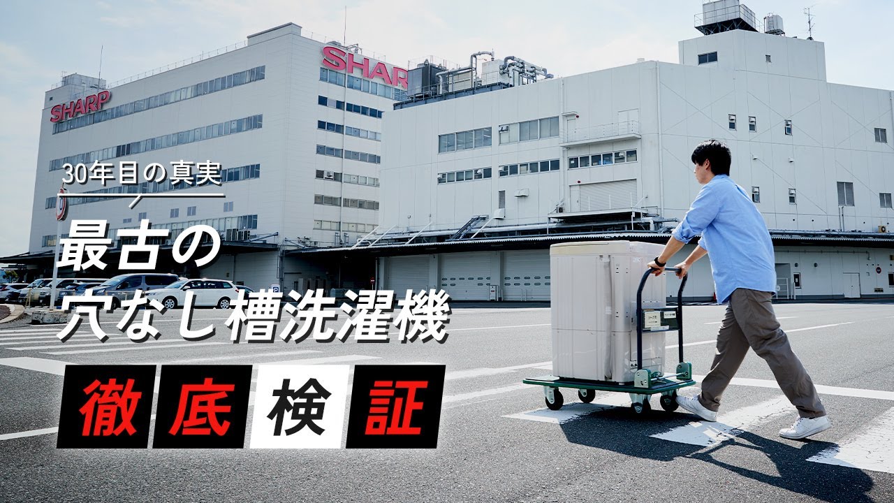 最古の穴なし槽洗濯機 徹底検証 | 洗濯機：シャープ