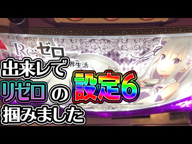 出来レでリゼロの設定6を掴みました[パチスロ][スロット][実践] 桜#62