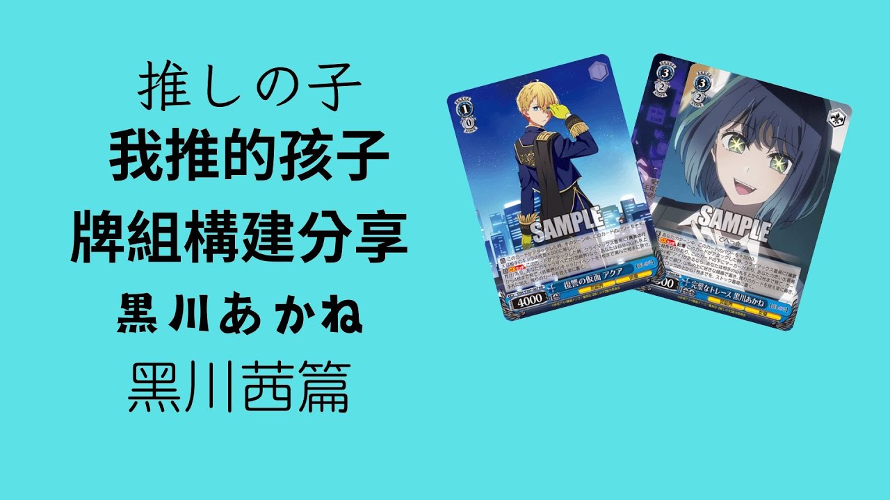 デッキレシピあり】新効果の黒川あかねの活躍は如何に⁉ 2025前期考察