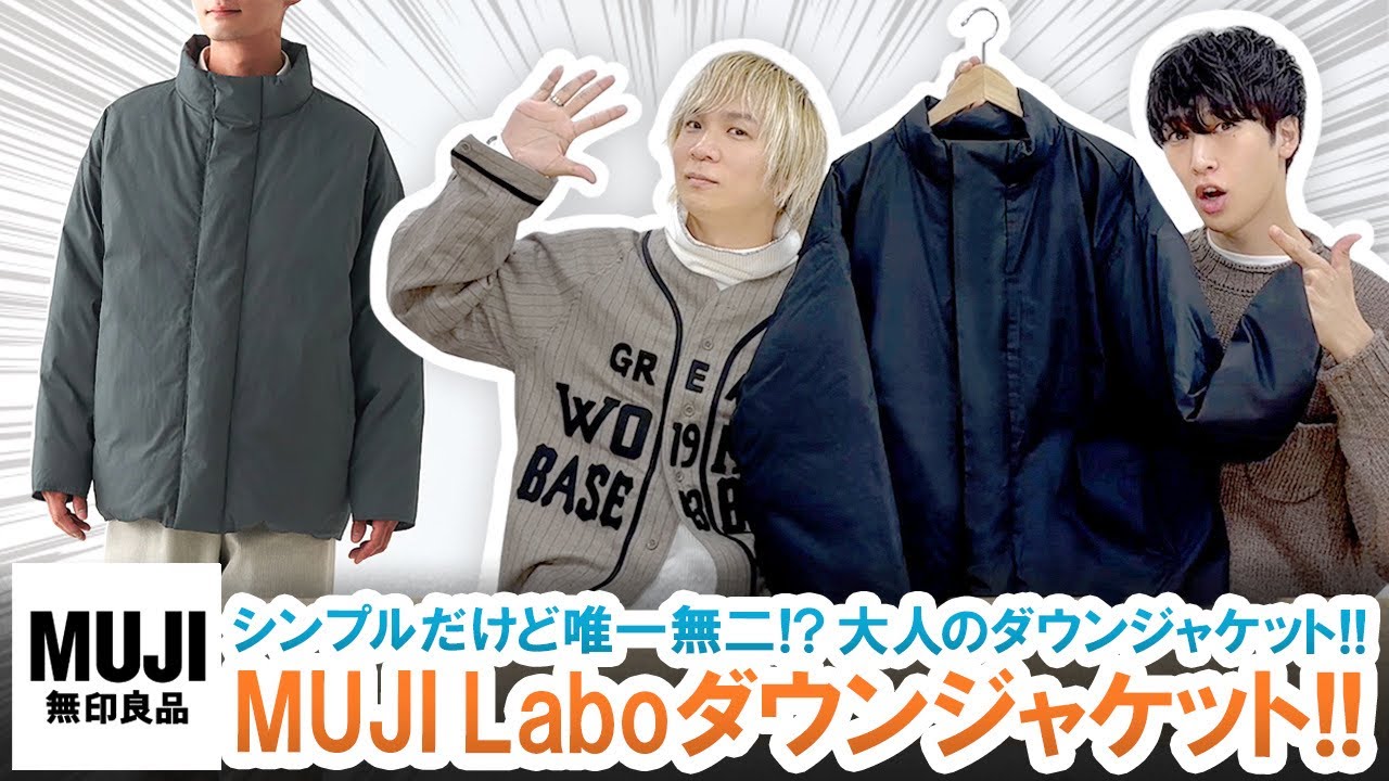 MUJI Labo】オーガニックコットンを使った大人のダウンジャケット