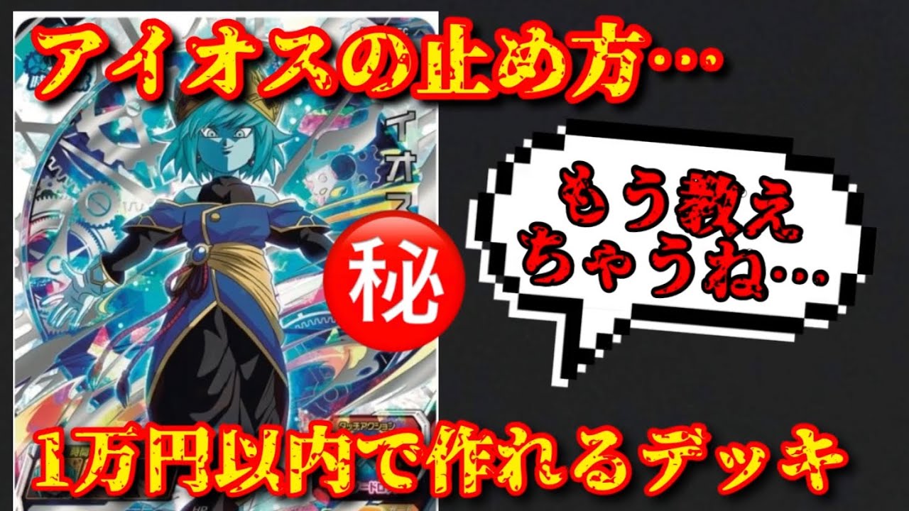 SDBH】これをするだけでアイオスデッキは超簡単に潰せます！1万円で