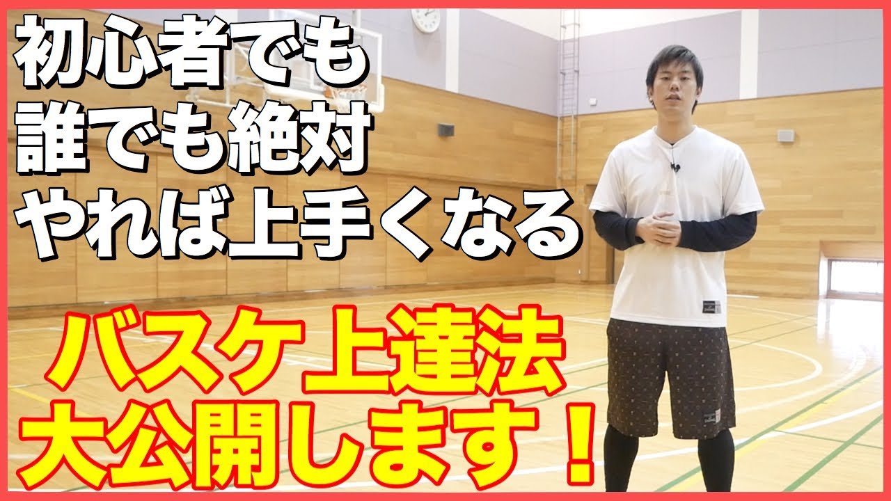 初心者が最短で上手くなってバスケを楽しむ方法大公開！バスケ練習方法