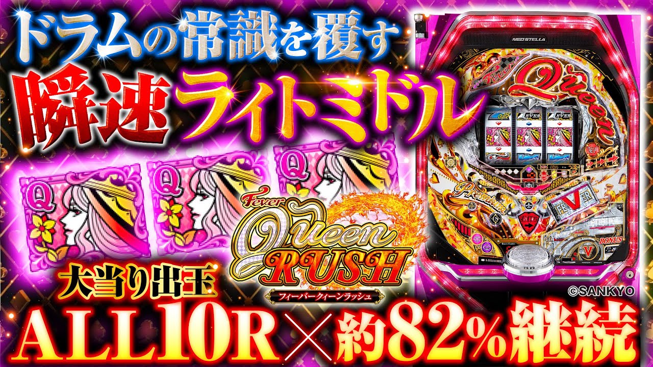 パチンコ新台『PフィーバークィーンRUSH』【10分でわかる新機種解説