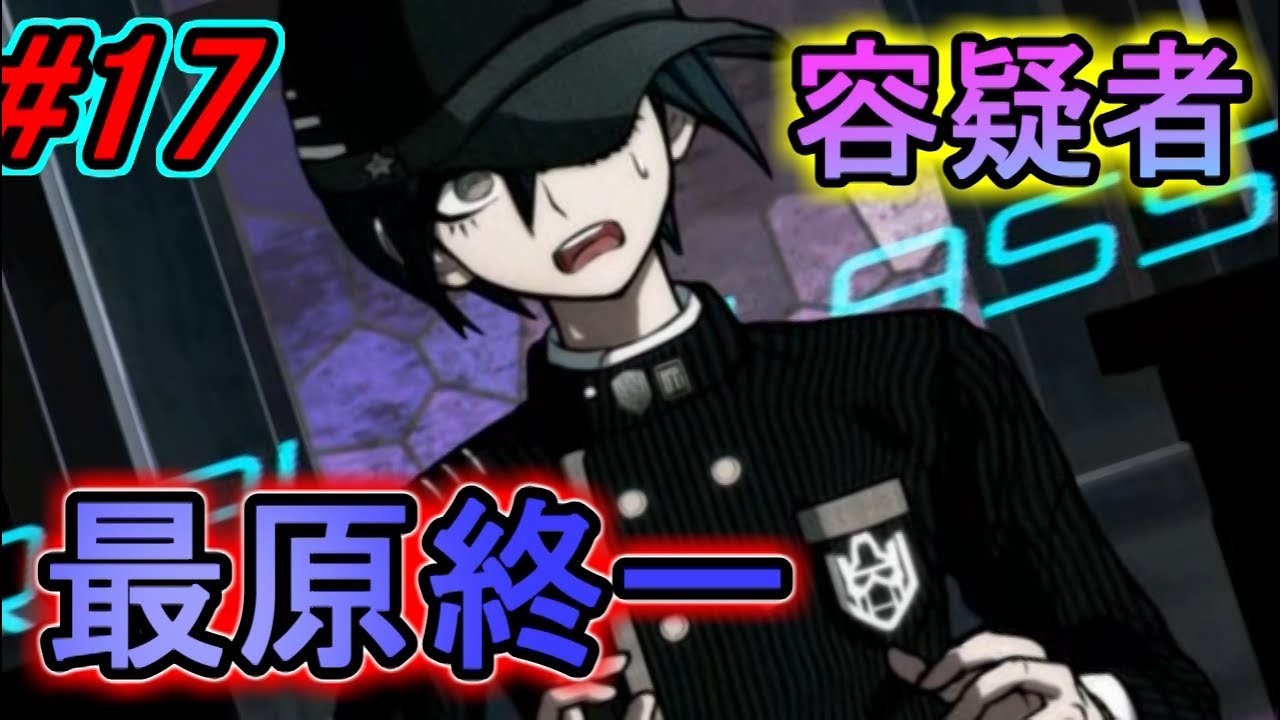 ニューダンガンロンパV3】容疑者、最原終一【#17】 - YouTube