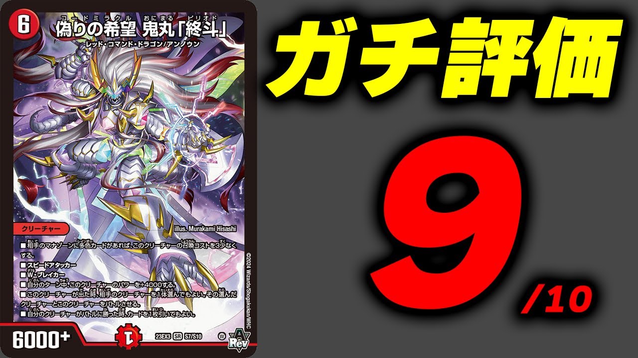 No.54】殿堂の強化版wwwデュエマが壊れちゃった。『鬼丸「終斗