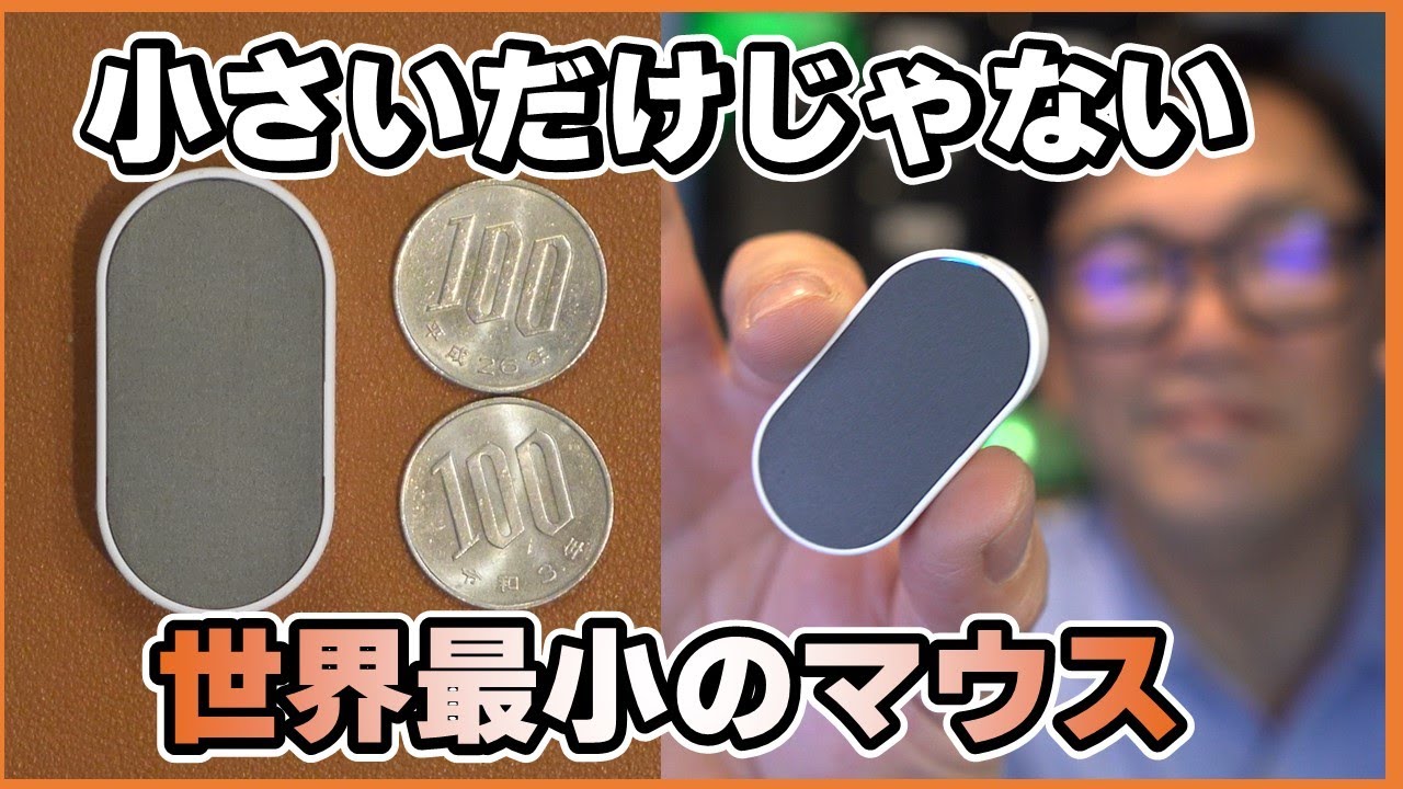 まじか？このサイズでこんなに便利。世界で一番小さいマウス