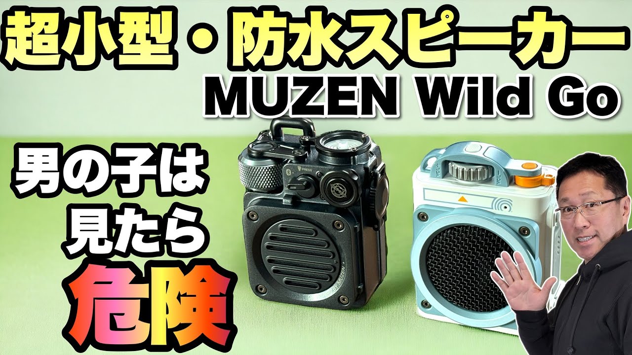 アウトドア・お風呂に】カッコよすぎる！ 防水なワイヤレススピーカー