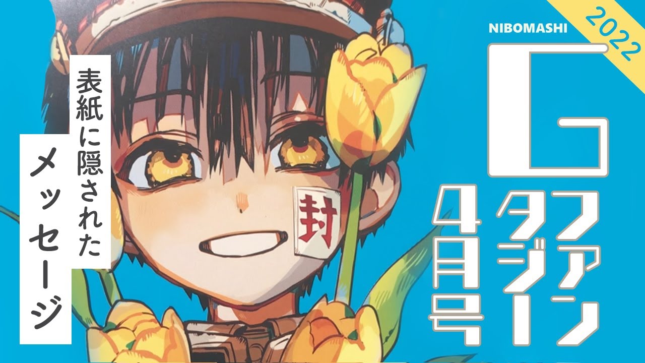 地縛少年花子くん】表紙に隠されたメッセージが判明！！花子くん表紙の