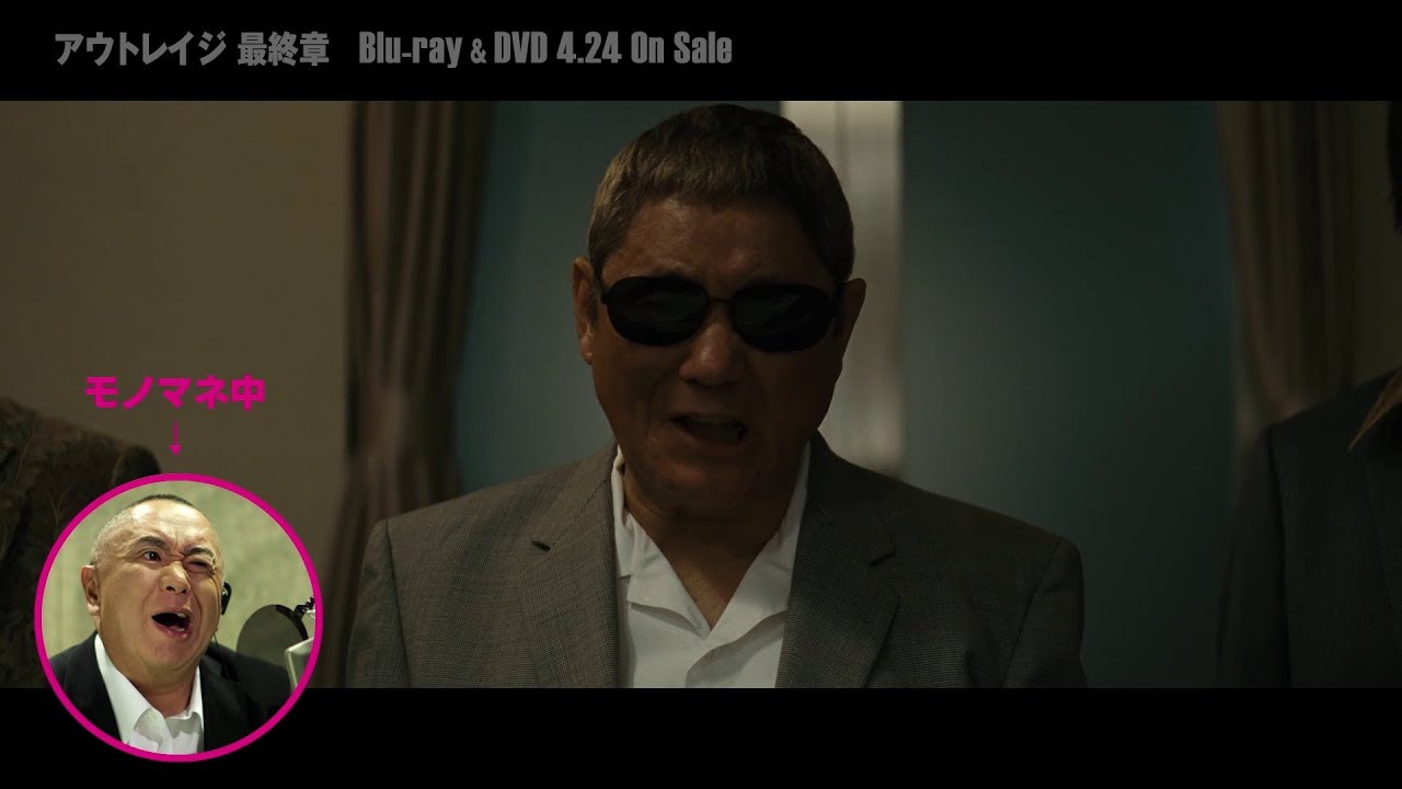 アウトレイジ 最終章』 Blu-ray 4.24発売告知 特典は何だ編 - YouTube