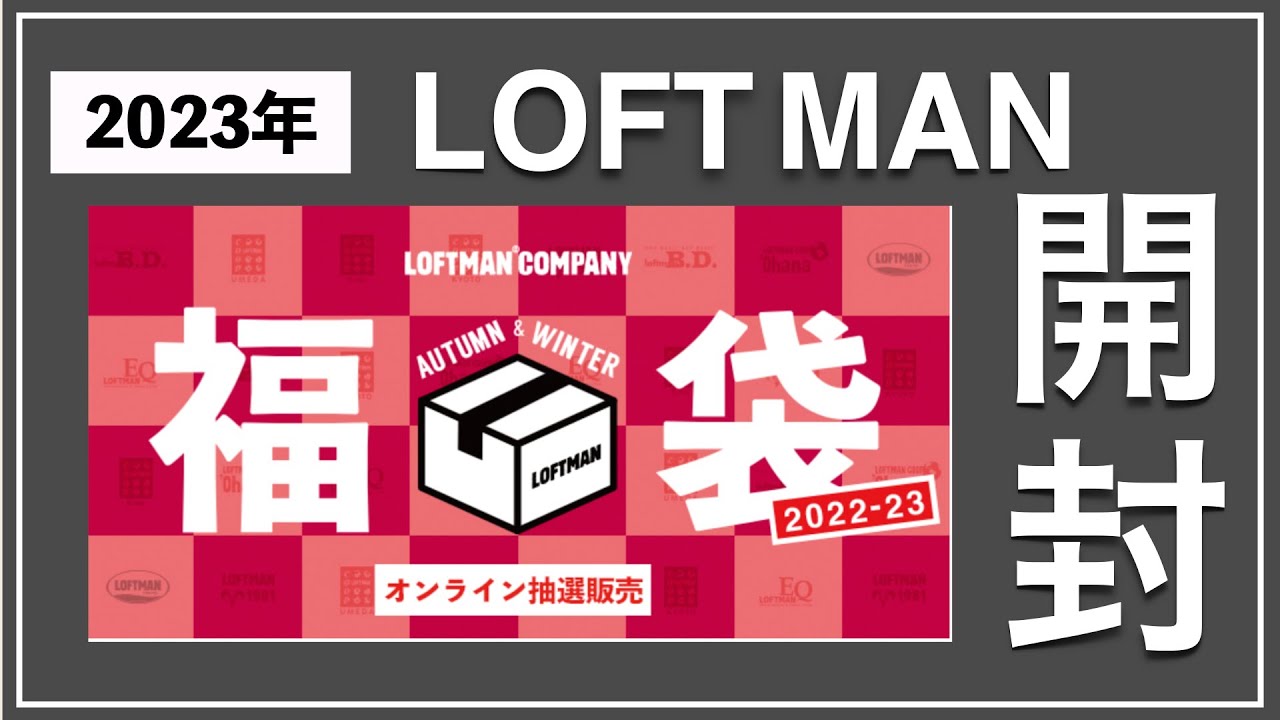 2023年LOFTMAN福袋】値上がりした超高倍率の福袋当選！開封したら驚愕