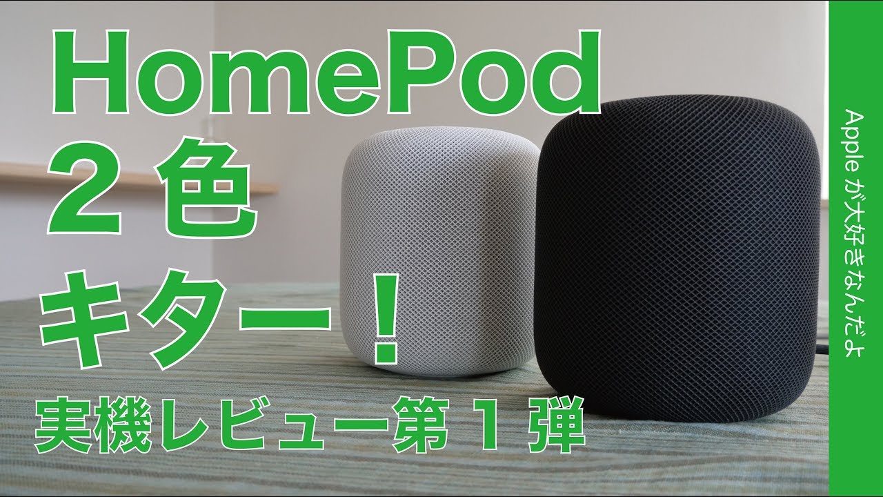 白黒HomePodキター！ついに発売日本版実機を開封&レビュー第1弾