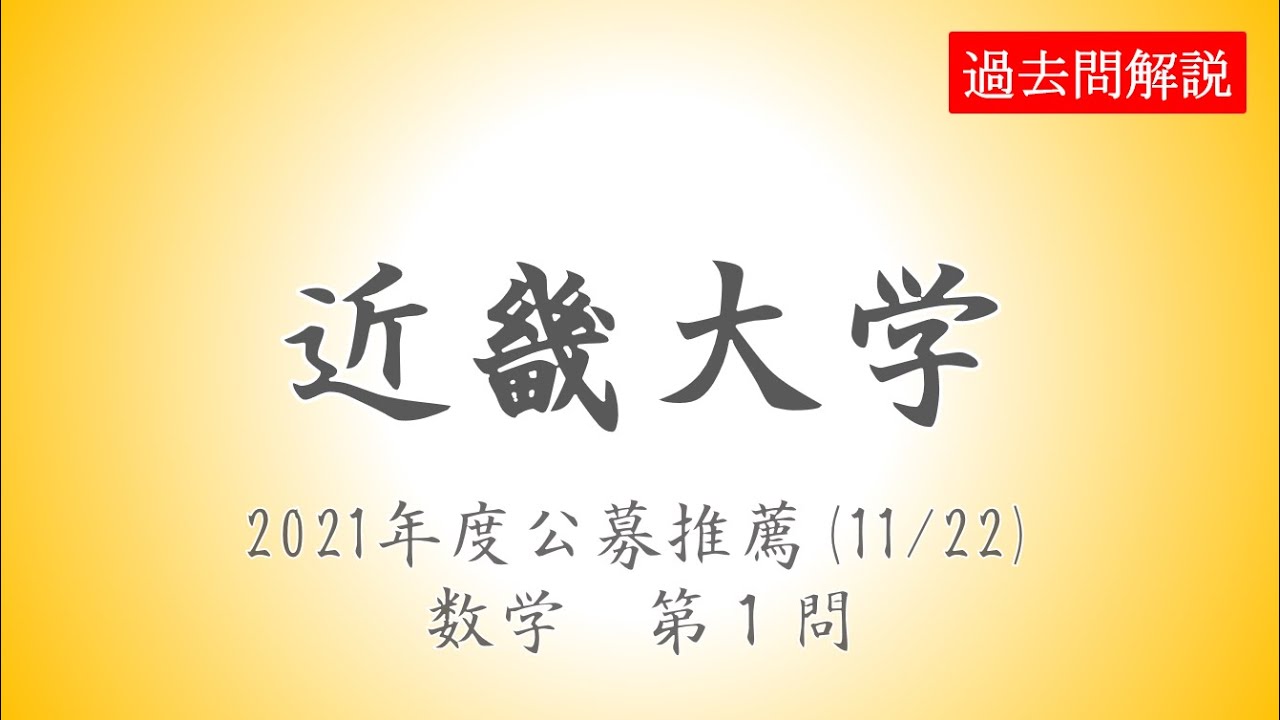 公募推薦】近畿大学2021(11/22)数学第1問 - YouTube