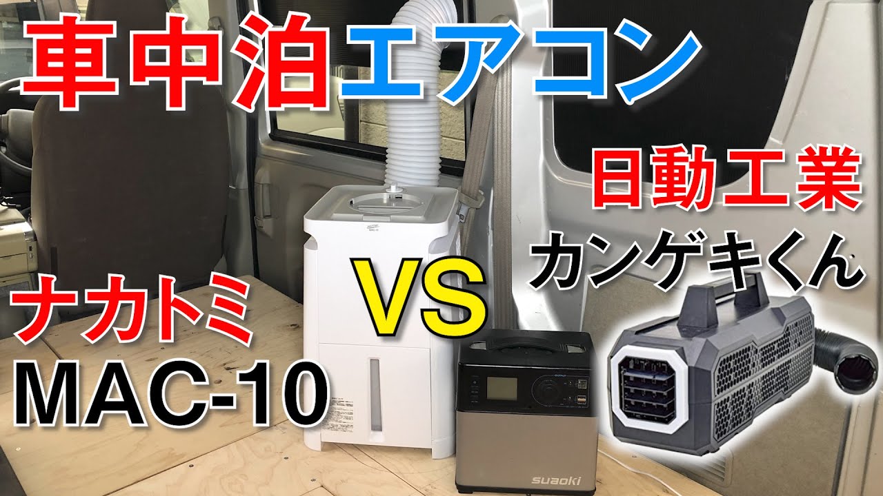 車中泊最強エアコン！超小型！ナカトミMAC-10を軽バンに車載！ガチ検証