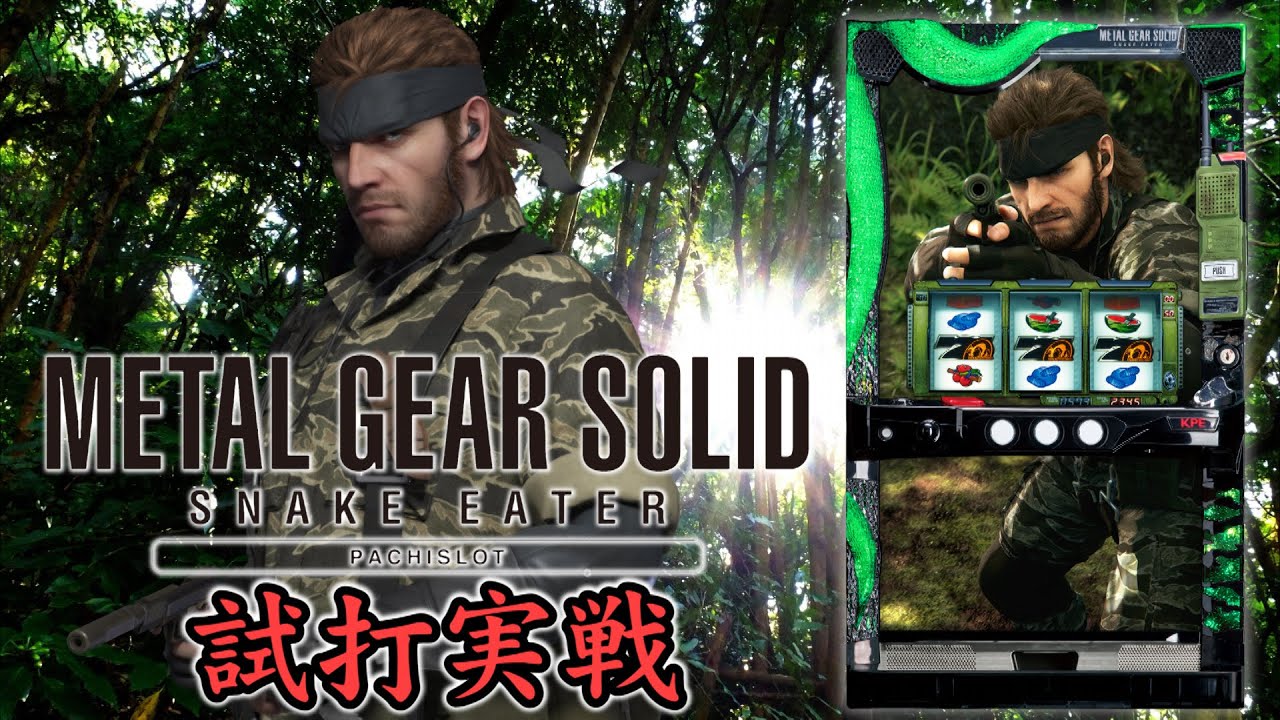 メタルギア ソリッド スネークイーター』(KPE)試打実戦動画！一撃