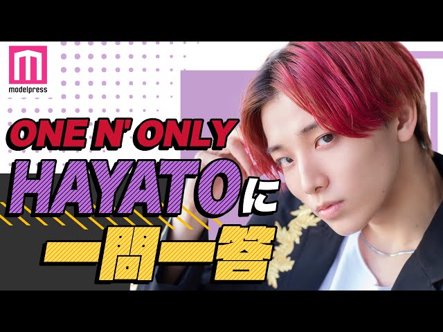 ONE N' ONLY】HAYATOにQ＆A！踊ってみた動画のお気に入り、メンバーに