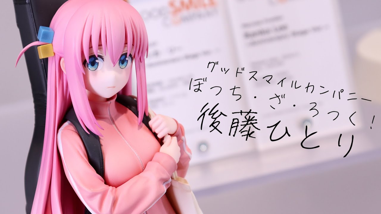 展示】グッドスマイルカンパニー ぼっち・ざ・ろっく！ 後藤ひとり