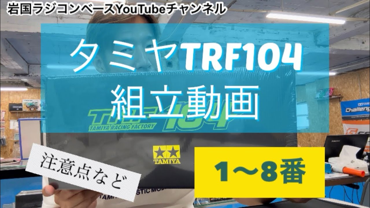 お客様のTRF104を組立ます。説明書1〜8番 組立時の注意点など 商品