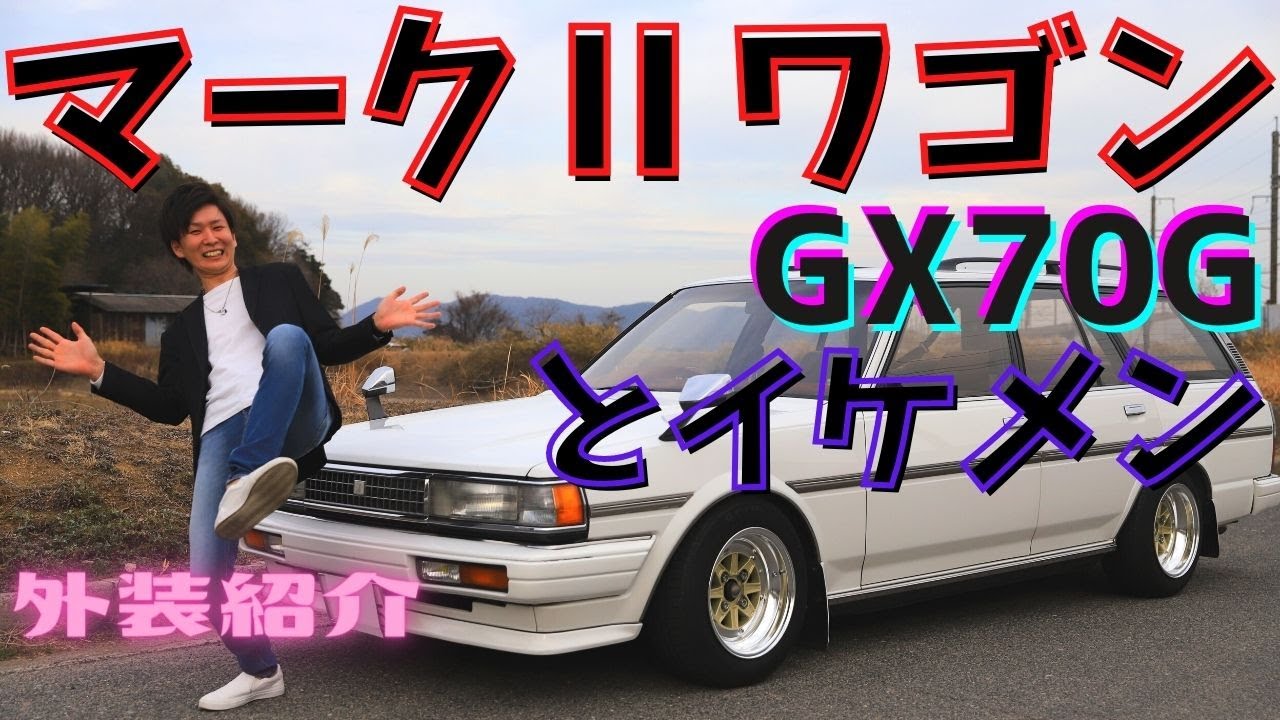 トヨタの名車】イケメンのマークⅡワゴン 外装カスタム紹介！レトロで