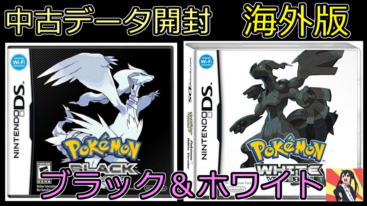 ポケモン】海外版のレア中古データを手に入れたい！ブラックホワイトを